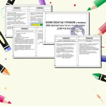 Конспекты уроков для ученика по курсу «Вероятности и статистики» для 9 класса.