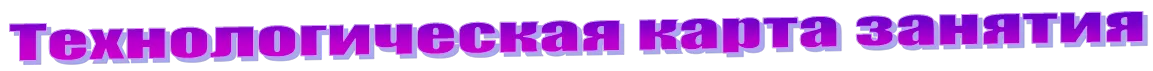 Технологическая карта занятия