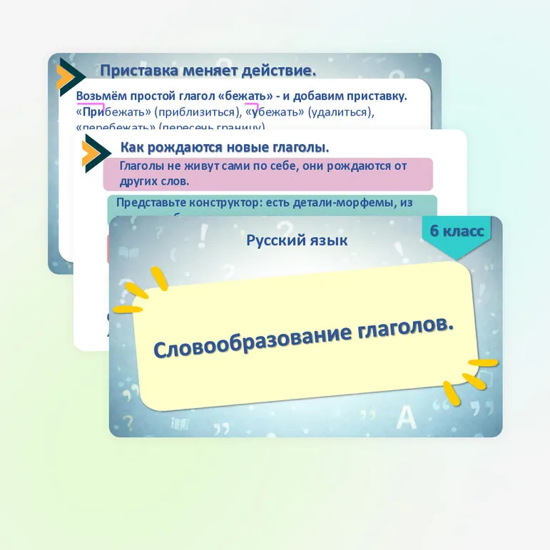 Презентация к уроку русского языка в 6 классе «Словообразование глаголов».