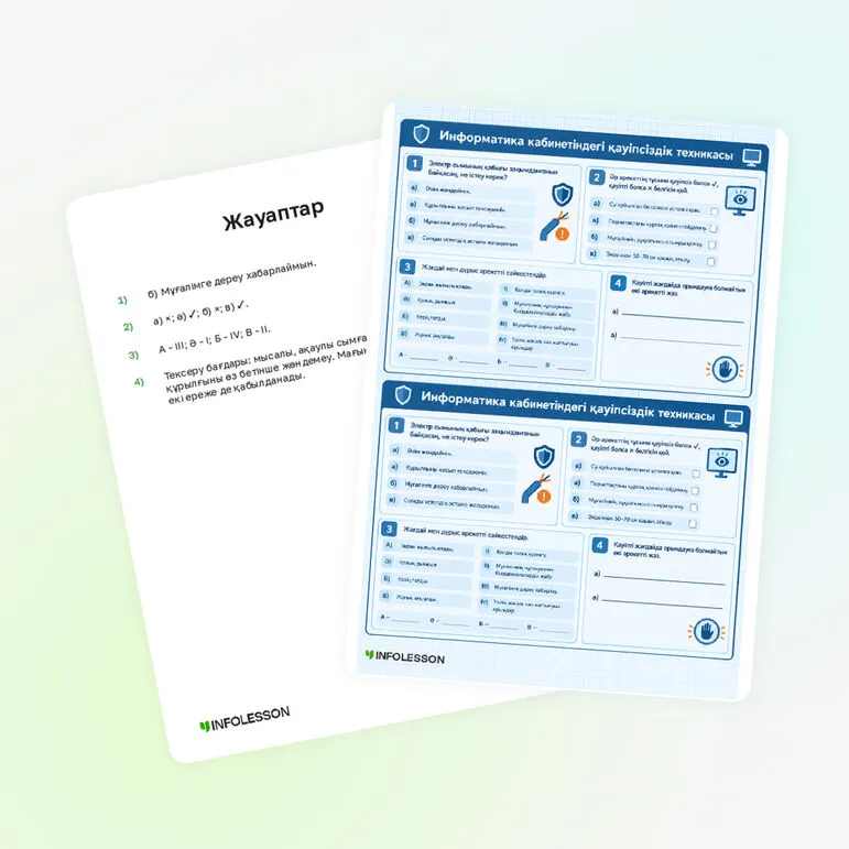 Карточка «Информатика кабинетіндегі қауіпсіздік техникасы»
