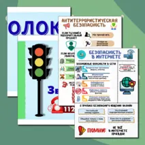 Информационные плакаты для оформления классного уголка или стенда «Уголок безопасности»