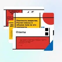 Плотность вещества. Расчет массы и объема тела по его плотности