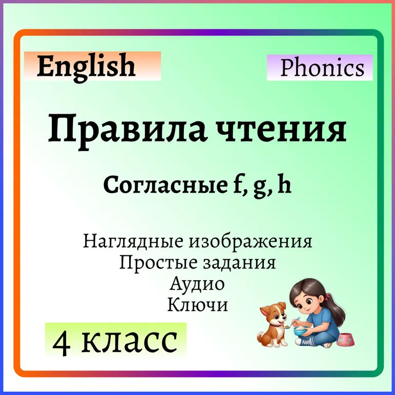 Правила чтения в английском языке. Согласные f, g, h. В дополнение к учебникам Spotlight 2 и Starlight 2.