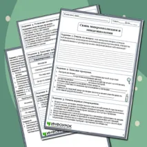 Рабочий лист по биологии, 11 класс (углубленный уровень) на тему «Связь микроэволюции и эпидемиологии»