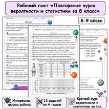Рабочий лист по вероятности и статистике по теме «Повторение курса вероятности и статистики за 8 класс»