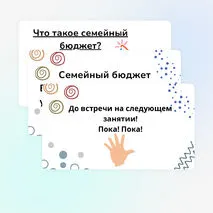 Презентация «Семейный бюджет». Курс «Семьеведение» 5 класс