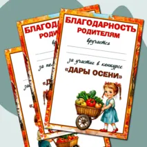 Набор наградных документов к конкурсу «Дары осени».