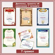 Дипломы, грамоты об окончании 1 четверти