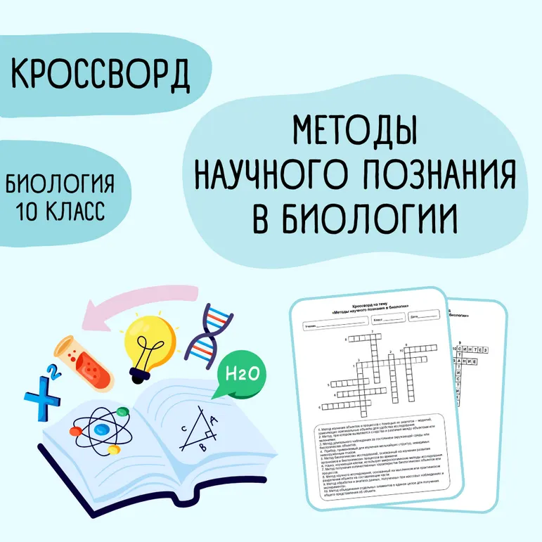 Кроссворд «Методы научного познания в биологии» 10 класс