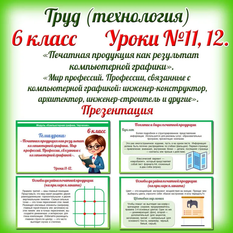 Презентация «Печатная продукция как результат компьютерной графики. Мир профессий. Профессии, связанные с компьютерной графикой: инженер-конструктор, архитектор, инженер-строитель и другие». Труд (технология). 6 класс. Уроки 11-12.