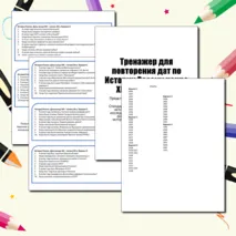 Тренажер дат по Истории России конца XIX - начала XX в.