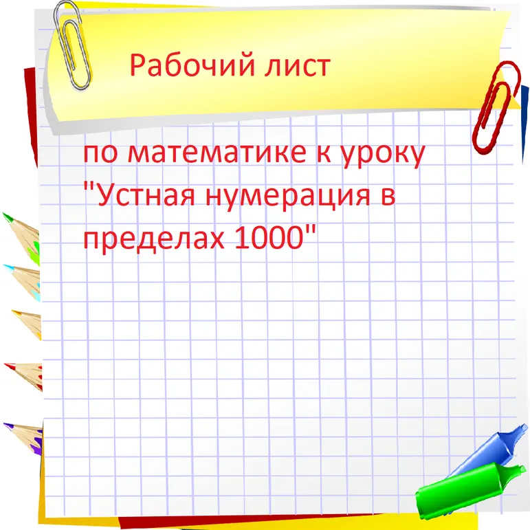Рабочий лист по математике к уроку «Устная нумерация в пределах 1000»