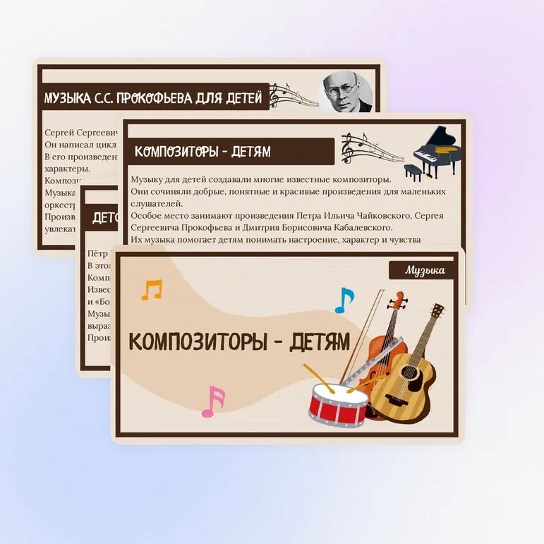 Презентация «Композиторы – детям» (Музыка)