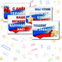 Разговоры о Важном. День Героев Отечества. Надпись+ Речевые облачка. Оформление