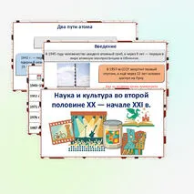 Презентация «Наука и культура во второй половине XX — начале XXI в.»