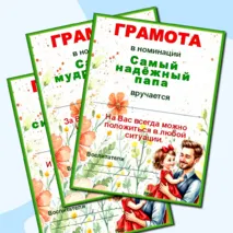 Грамоты по номинациям ко Дню отца.