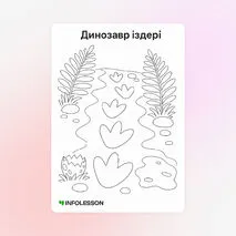 Бояу «Динозавр іздері»