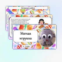 Презентация «Мягкая игрушка».