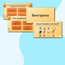 Презентация ко Дню учителя. Разговоры о важном. 30 сентября
