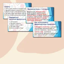 Презентация «Фразеологизмы и их роль в речи»