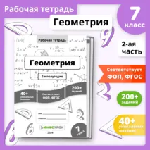 Рабочая тетрадь «Геометрия. 7 класс, 2-е полугодие»
