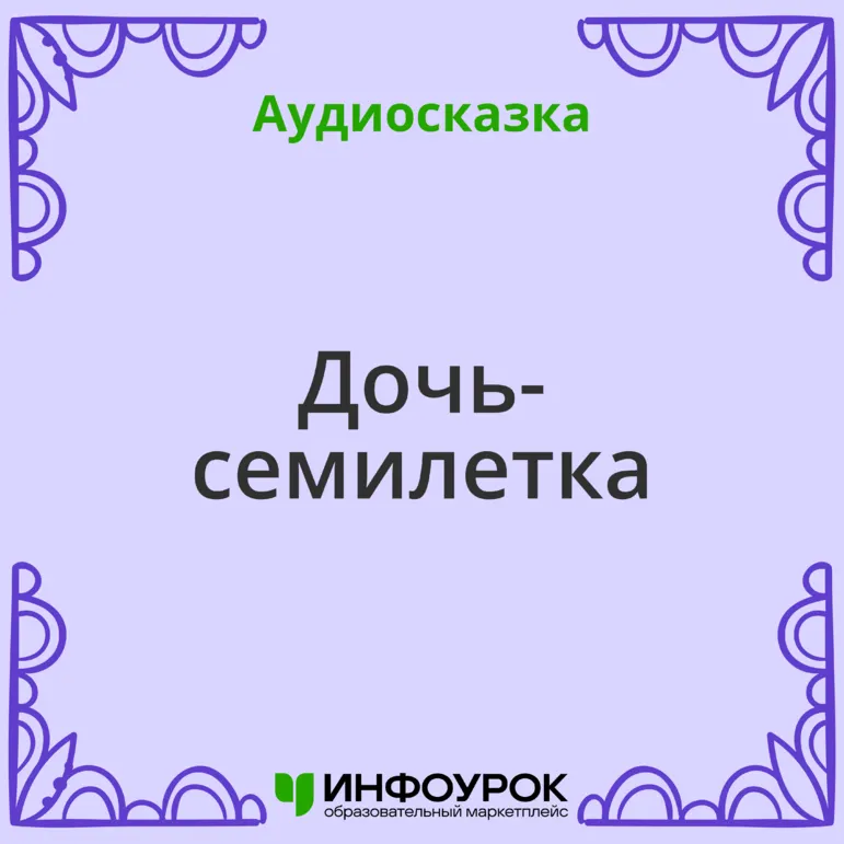 «Дочь-семилетка» Русская народная сказка