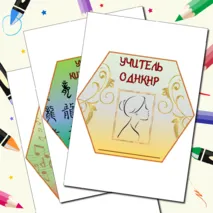 Оформление на «День учителя» гексы, речевые облачка