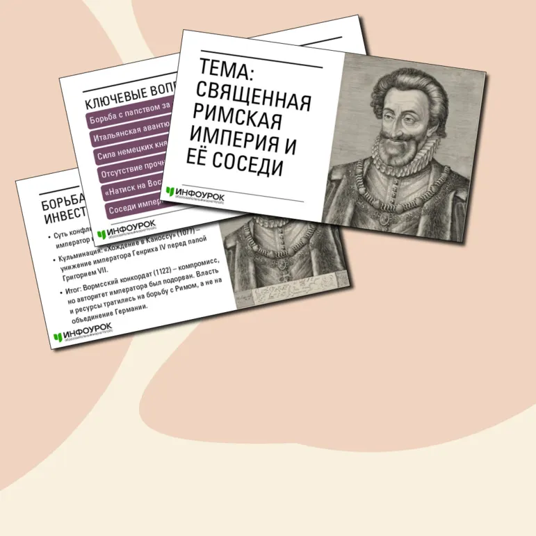 Презентация по Всеобщей истории по теме «Священная Римская империя и её соседи» (6 класс).