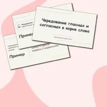 Презентация «Чередование гласных и согласных в корне слова» 5 класс