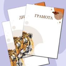 Наградные листы «День защиты животных»