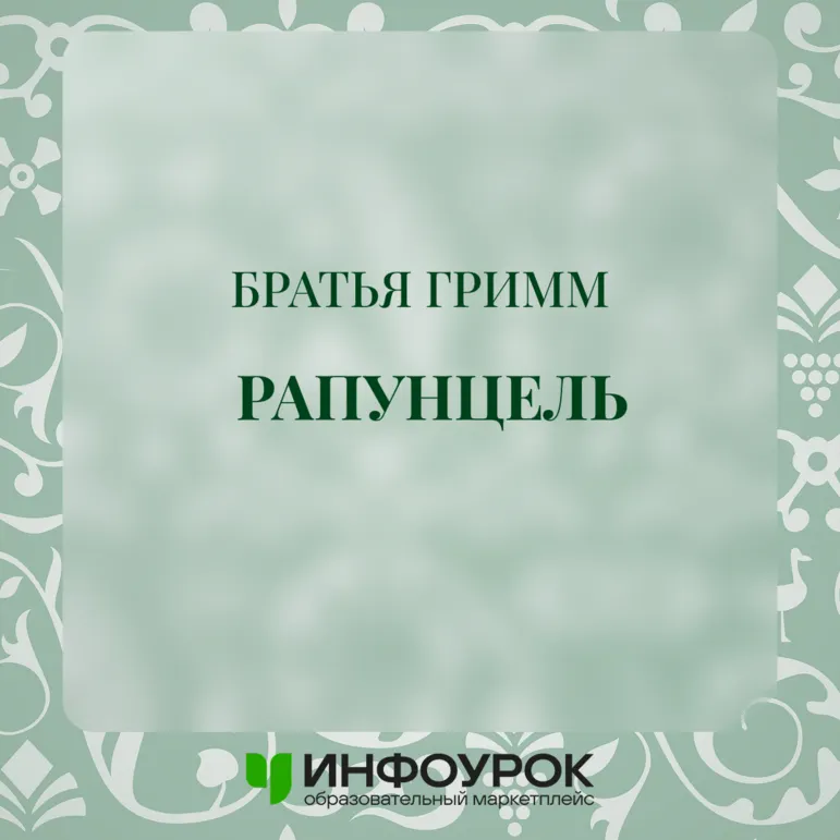 Сказка Братьев Гримм: "Рапунцель"