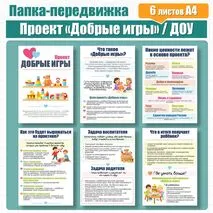 Оформление стенда «Добрые игры» (папка-передвижка)