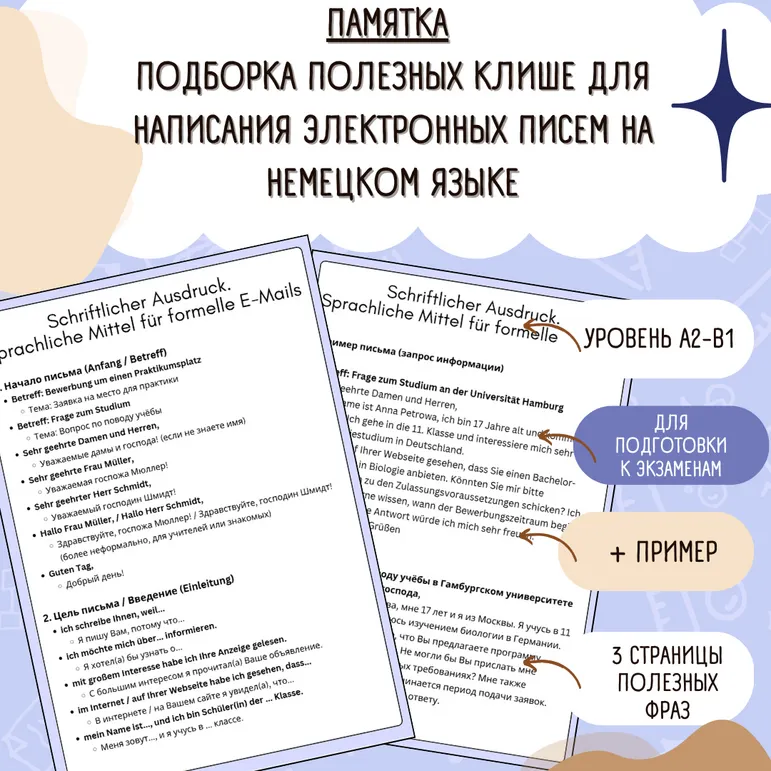 Памятка по написанию электронных писем на немецком языке ЕГЭ