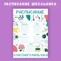Расписание занятий на неделю для мальчика