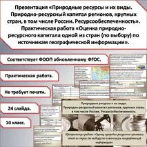 Презентация «Природные ресурсы и их виды. Природно-ресурсный капитал регионов, крупных стран, в том числе России. Ресурсообеспеченность». Практическая работа.