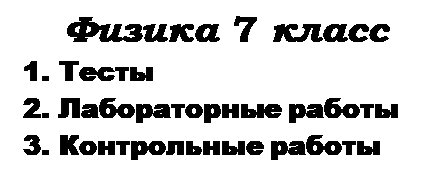 Надпись: Физика 7 класс
1. Тесты
2. Лабораторные работы
3. Контрольные работы
