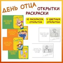День отца. Открытки (цветные - 4 шт.), открытки-раскраски (10 вариантов)