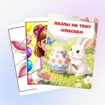 Пазлы «Пасха» (разрезные картинки)