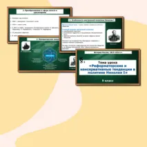 Презентация к уроку «Реформаторские и консервативные тенденции в политике Николая I».