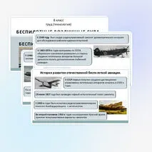 Презентация к теме «Беспилотные воздушные суда. История развития беспилотного авиастроения»