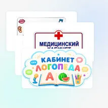 Таблички на двери кабинетов (медицинский кабинет, кабинет психолога, кабинет логопеда)
