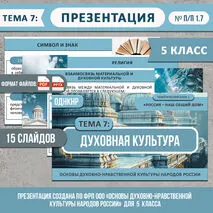 Презентация «Духовная культура» ОДНКНР 5 класс. Разработана по ФРП. Тема 7 (тем. блок 1. № п/п 1.7)
