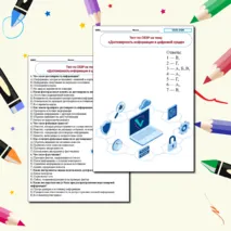 Тест по ОБЗР на темы «Достоверность информации в цифровой среде»