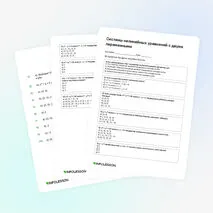 Жаттықтырғыш «Системы нелинейных уравнений с двумя переменными»