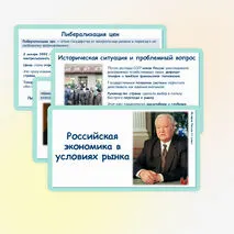 Презентация по истории России «Российская экономика в условиях рынка» 11 класс