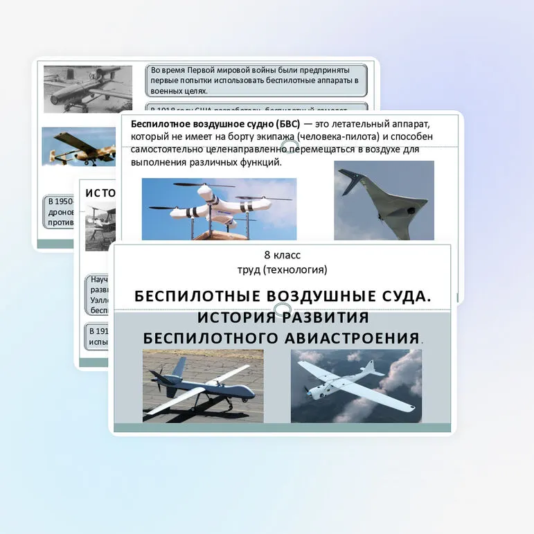 Презентация к теме «Беспилотные воздушные суда. История развития беспилотного авиастроения»