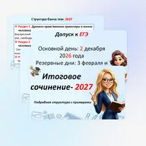 Презентация «Итоговое сочинение - 2027» Готовимся к написанию итогового сочинения.