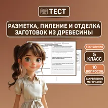 Тест «Разметка, пиление и отделка заготовок из древесины»