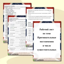 Рабочий лист «Притяжательные местоимения (мой, твой, наш) и число существительных»