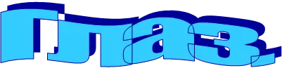 Глаз.
